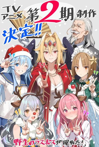 《野生的大魔王出现了！第二季》.jpg