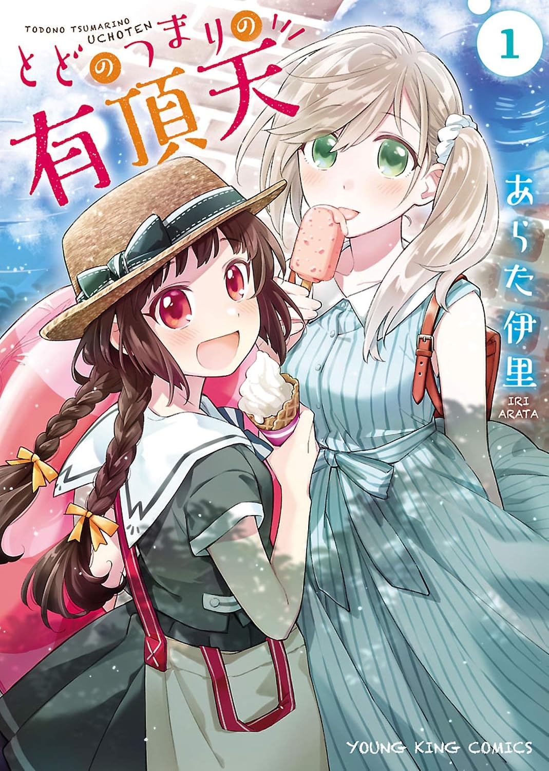 とどのつまりの有頂天 1.jpg