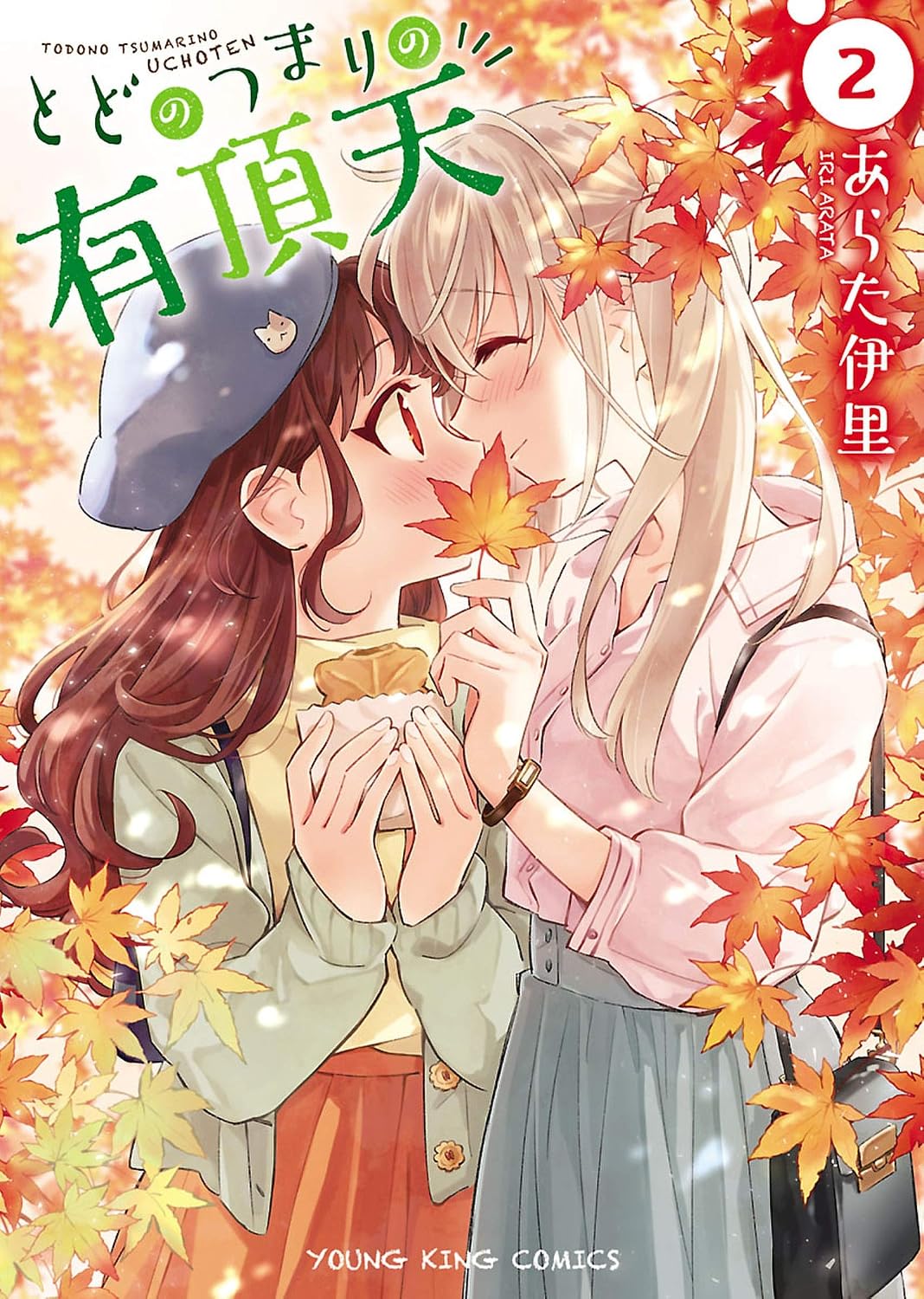 とどのつまりの有頂天 2.jpg