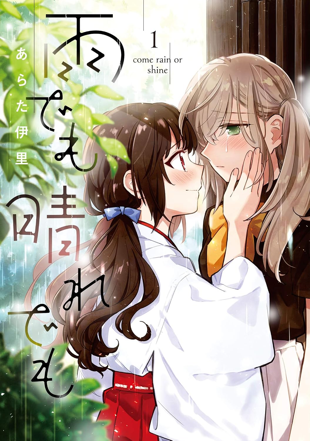 雨でも晴れでも 1.jpg